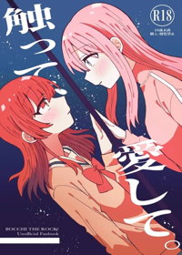 触って、愛して。