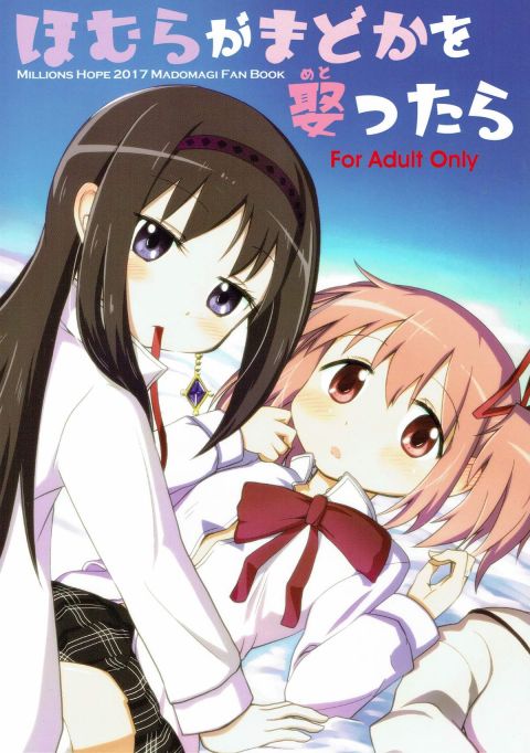 ほむらがまどかを娶ったら