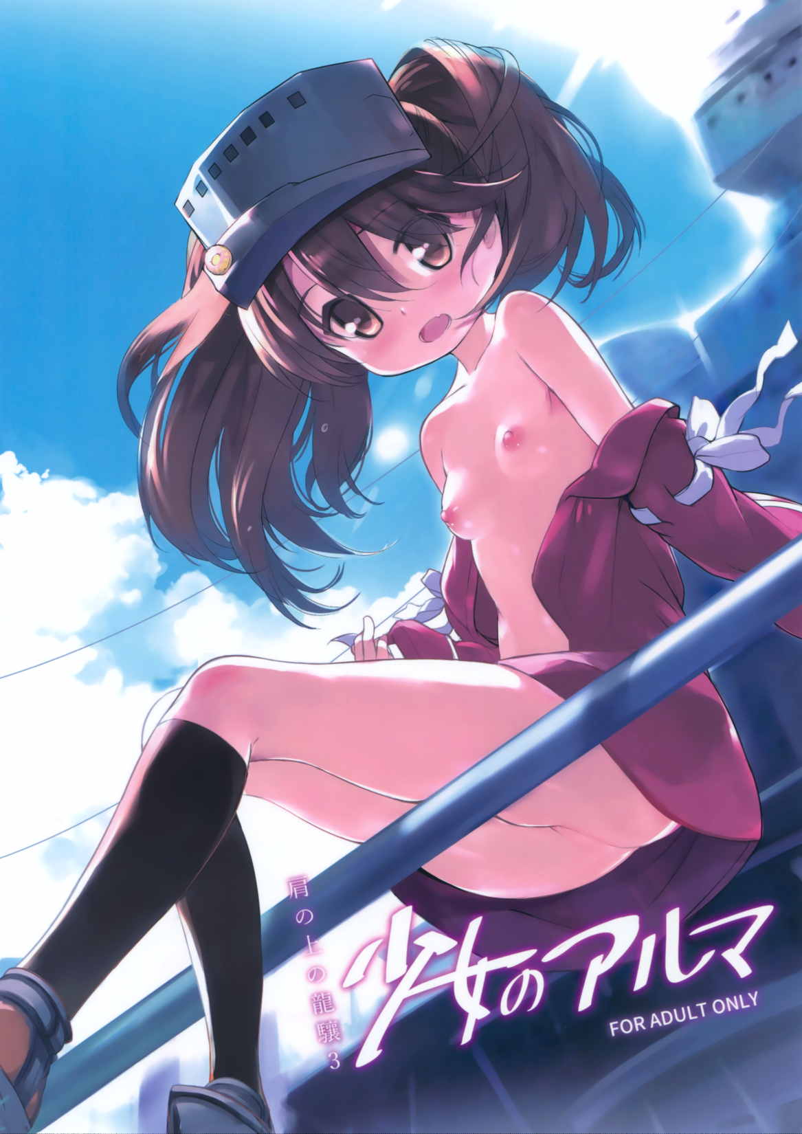肩の上の龍驤3 少女のアルマ 1ページ