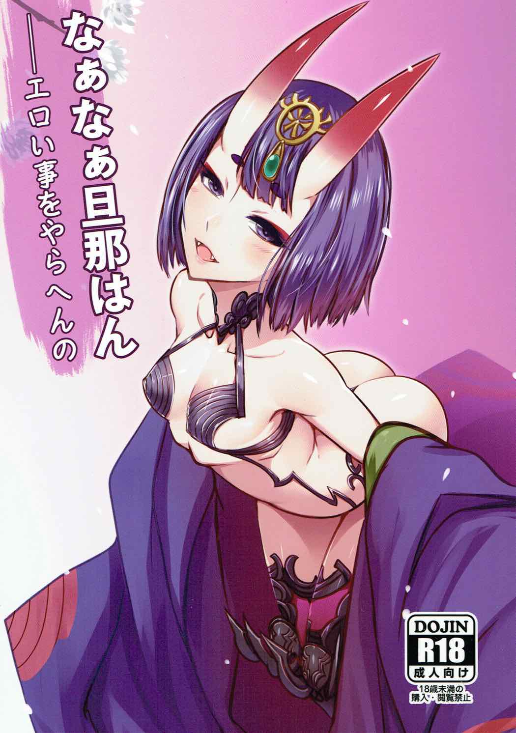 なぁなぁ旦那はん ーエロい事をやらへんの 1ページ