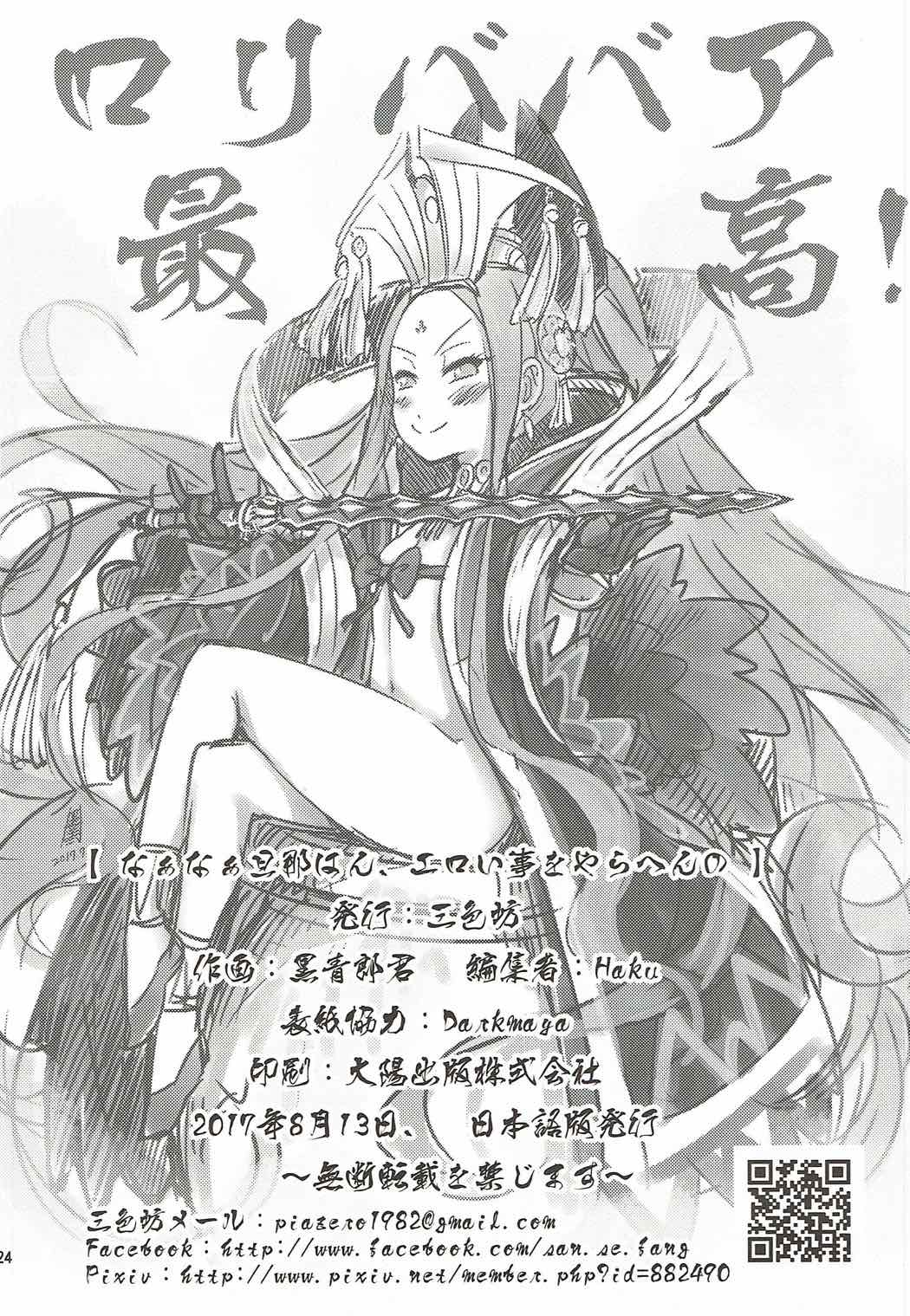 なぁなぁ旦那はん ーエロい事をやらへんの 24ページ