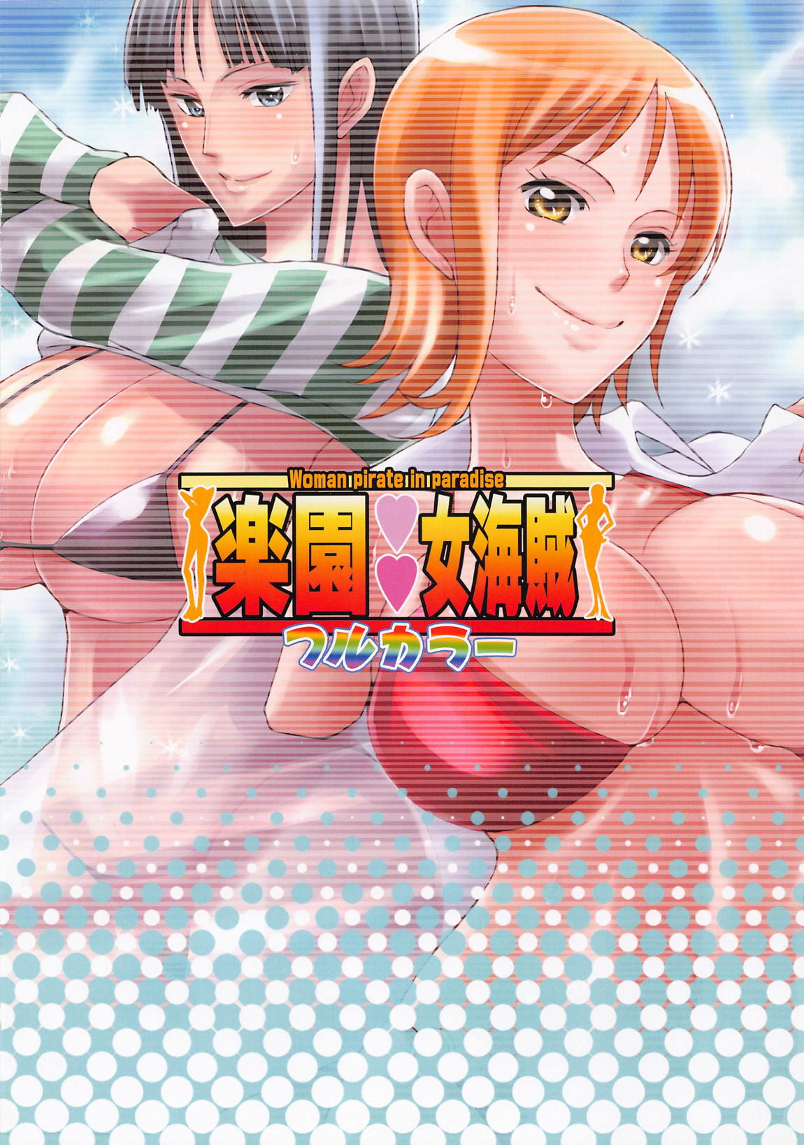 楽園女海賊 23ページ
