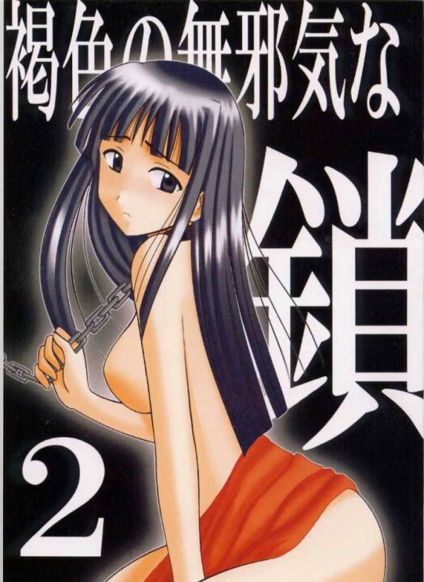 褐色の無邪気な鎖 2 1ページ