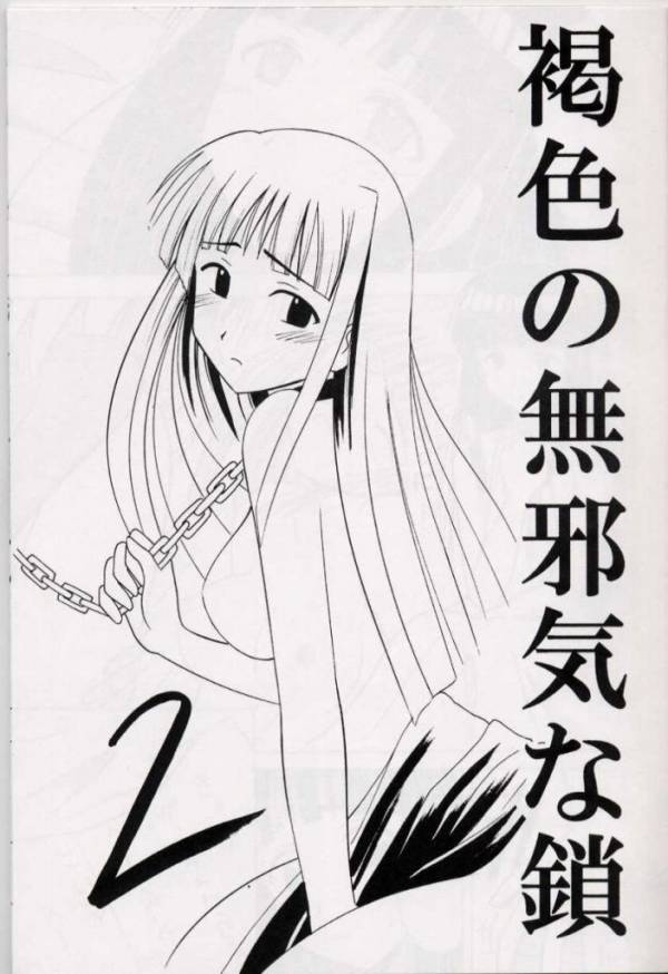 褐色の無邪気な鎖 2 2ページ