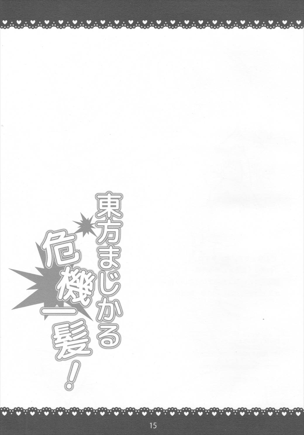 東方まじかる危機一髪! 14ページ