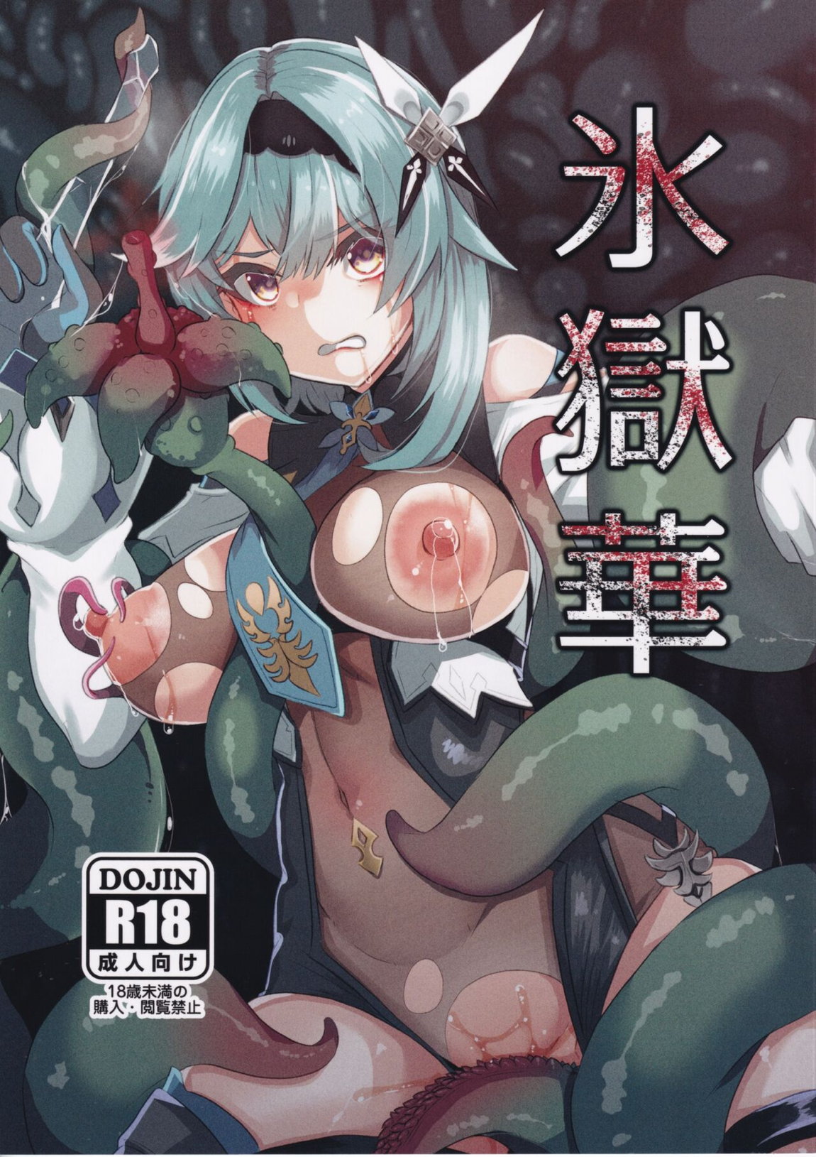 氷獄華 1ページ
