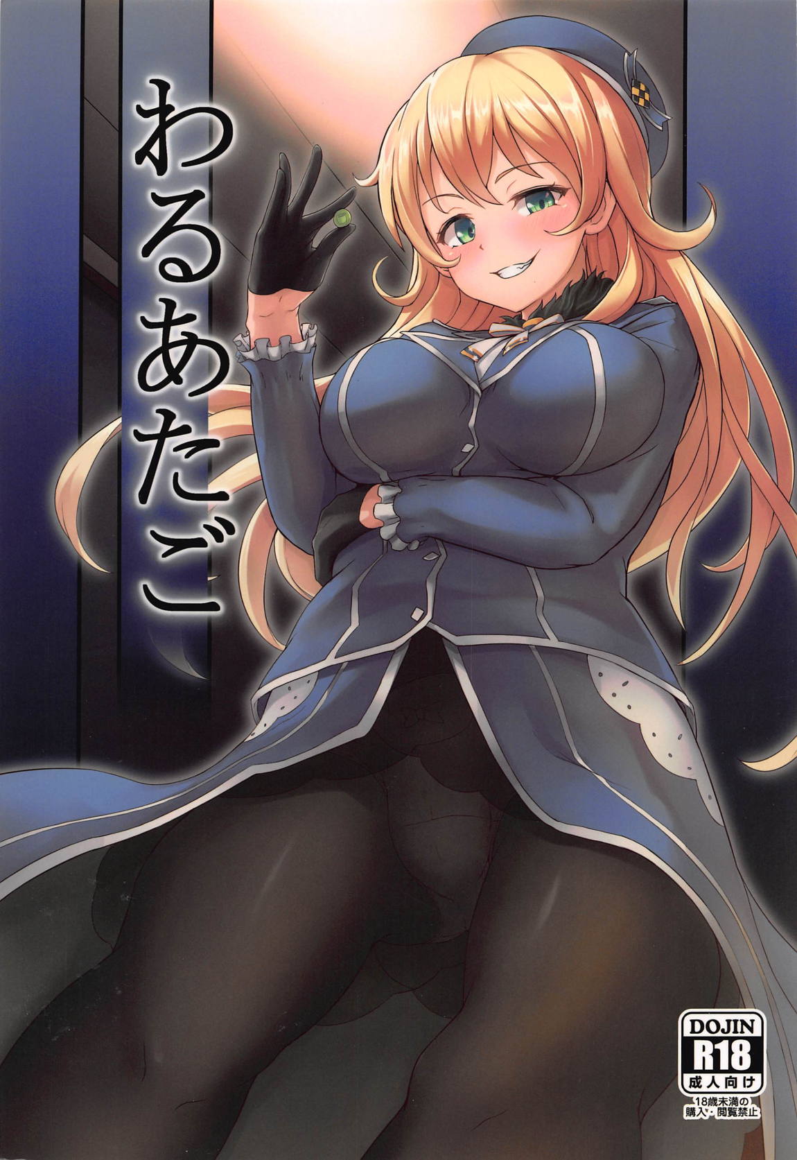 わるあたご 1ページ