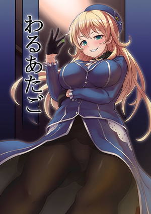 わるあたご