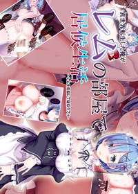 異世界転生した俺がレムの部屋で居候生活~レムを洗脳して疑似ラブH~
