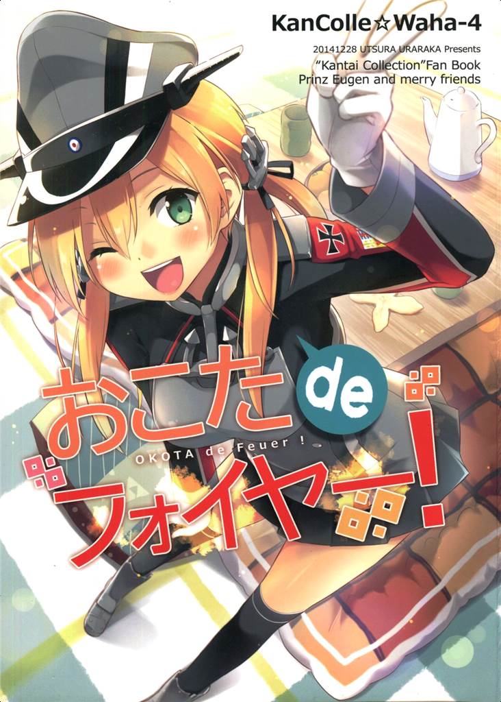 おこたdeフォイヤー！ 1ページ