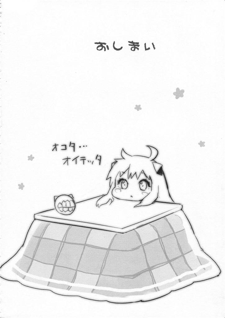 おこたdeフォイヤー！ 17ページ