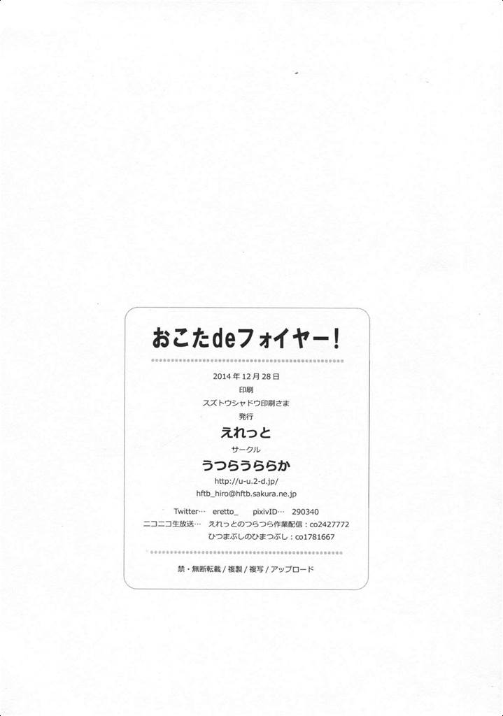 おこたdeフォイヤー！ 25ページ