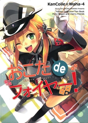 おこたdeフォイヤー!