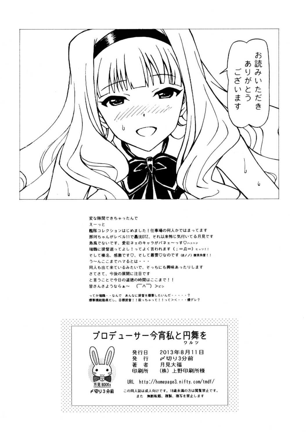 プロデューサー、今宵は私と円舞を 21ページ