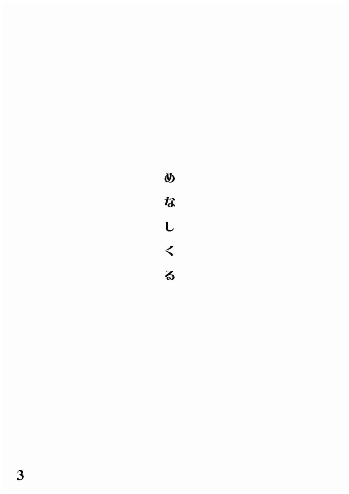 めなしくる 3ページ