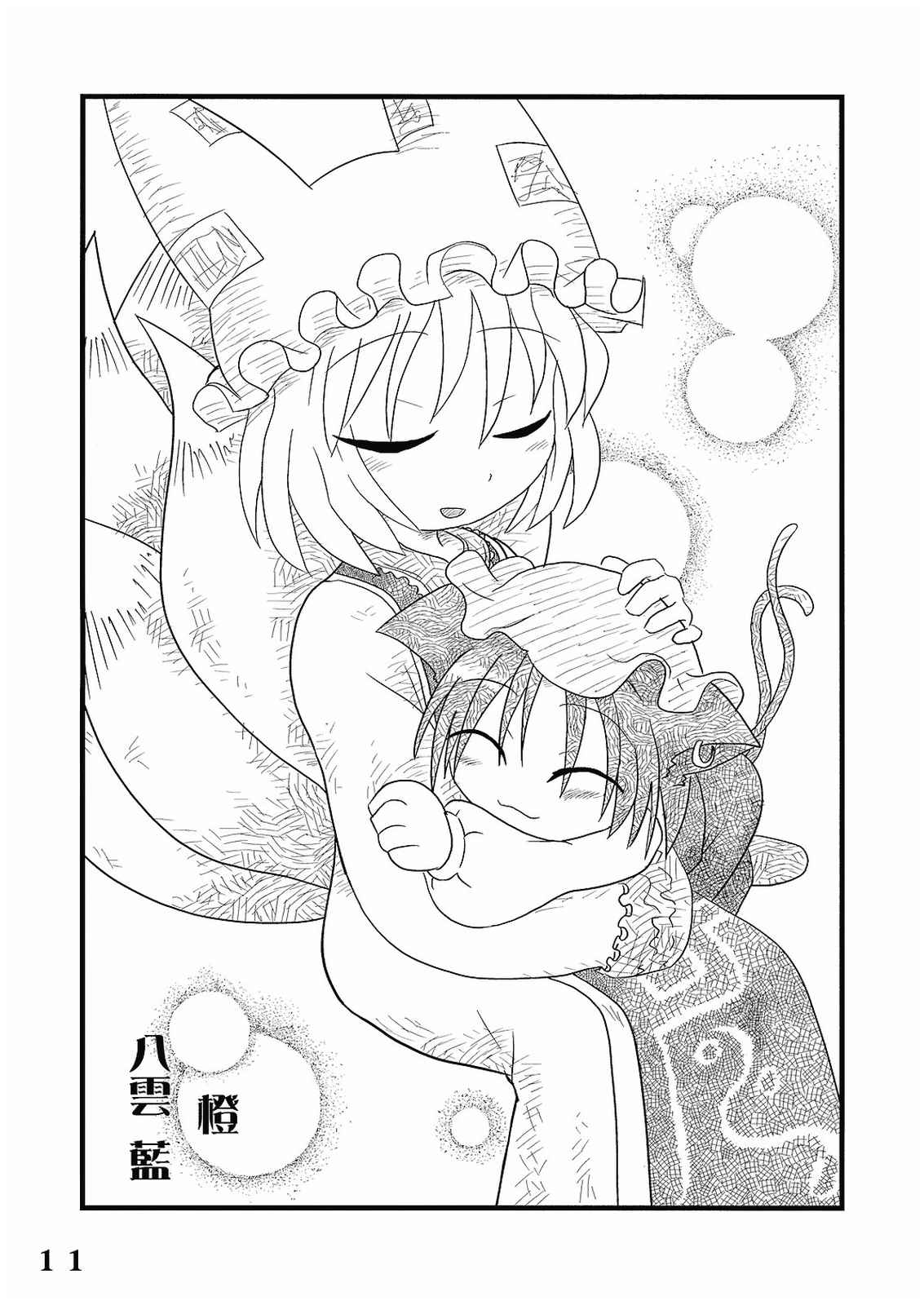 めなしくる 11ページ