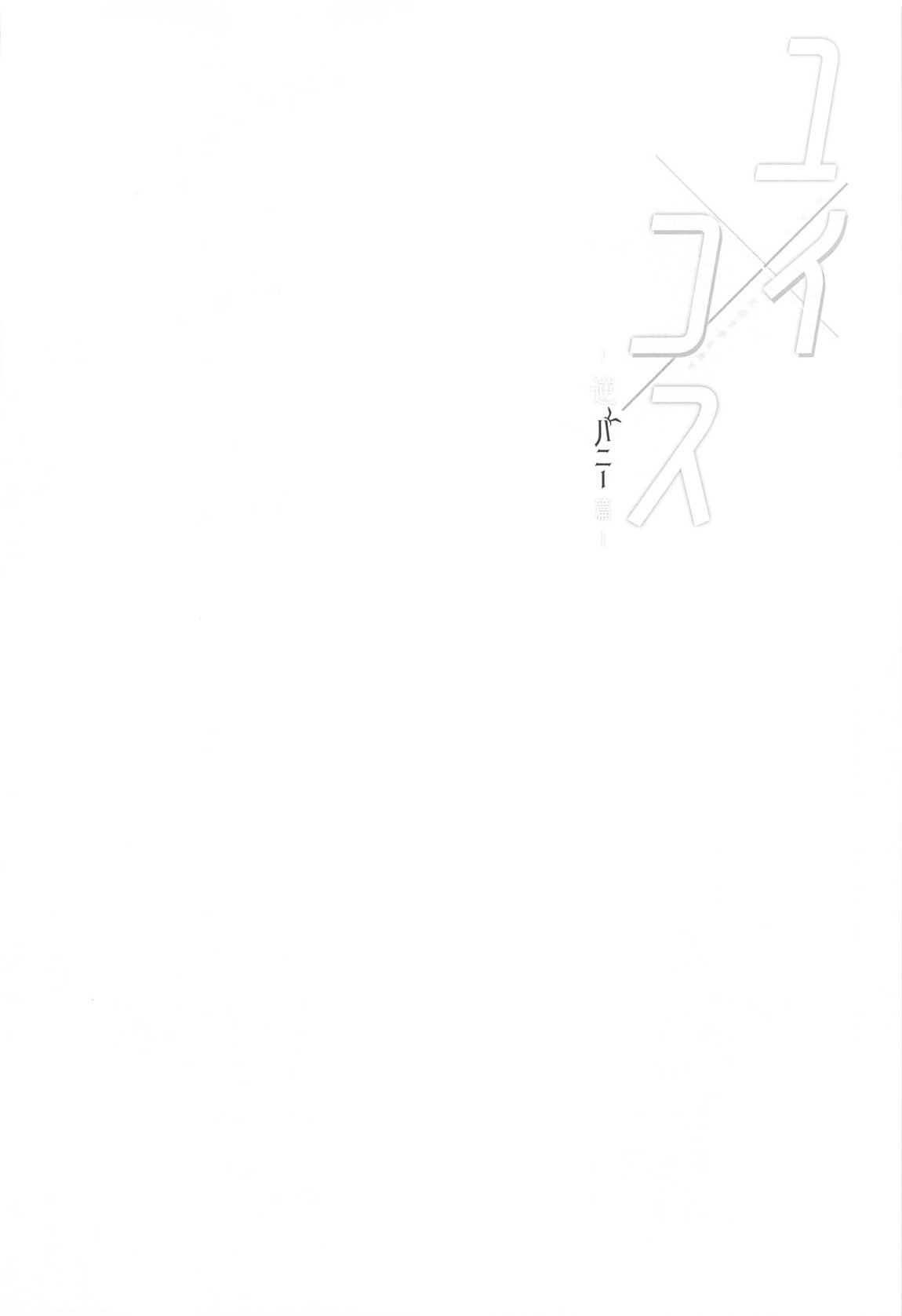 ユイ×コス-逆バニー篇- 3ページ