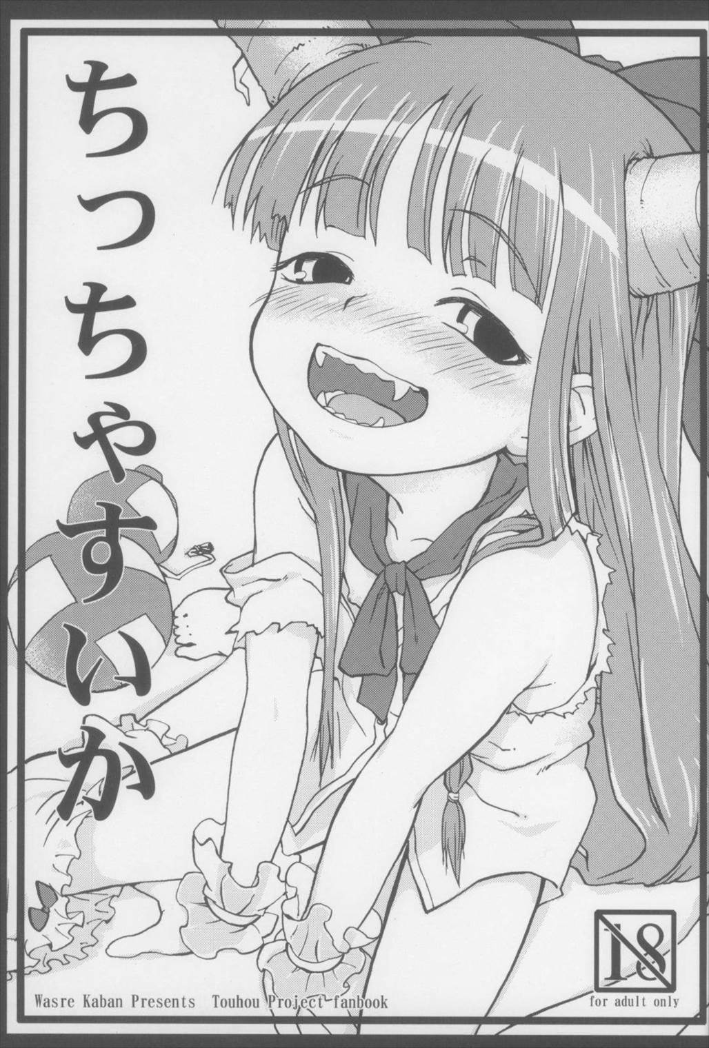 ちっちゃすいか! 2ページ
