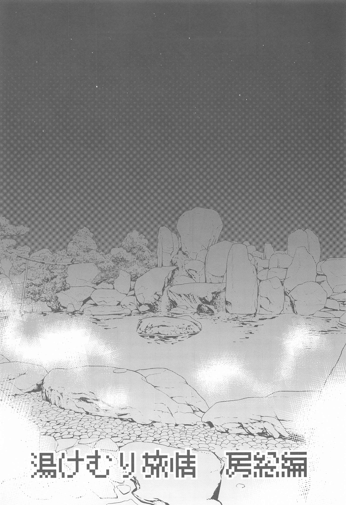 湯けむり旅情　房総編 2ページ