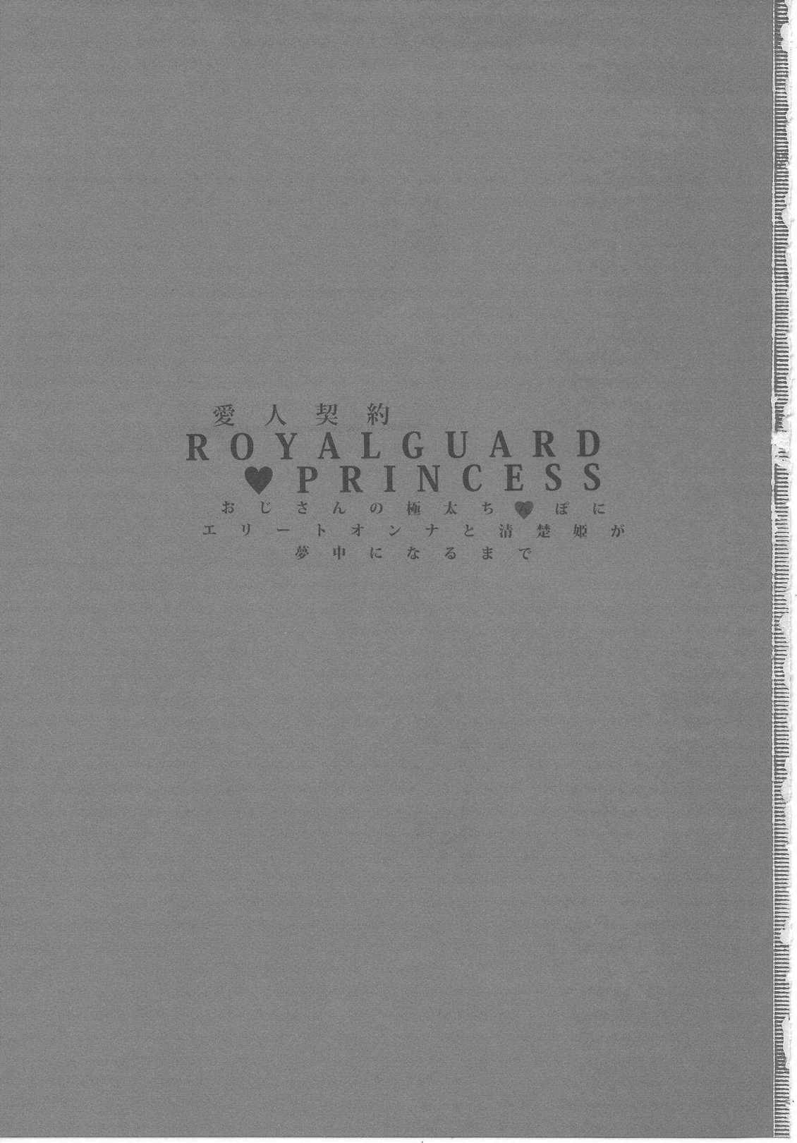 愛人契約 ROYALGUARD×PRINCESS 2ページ