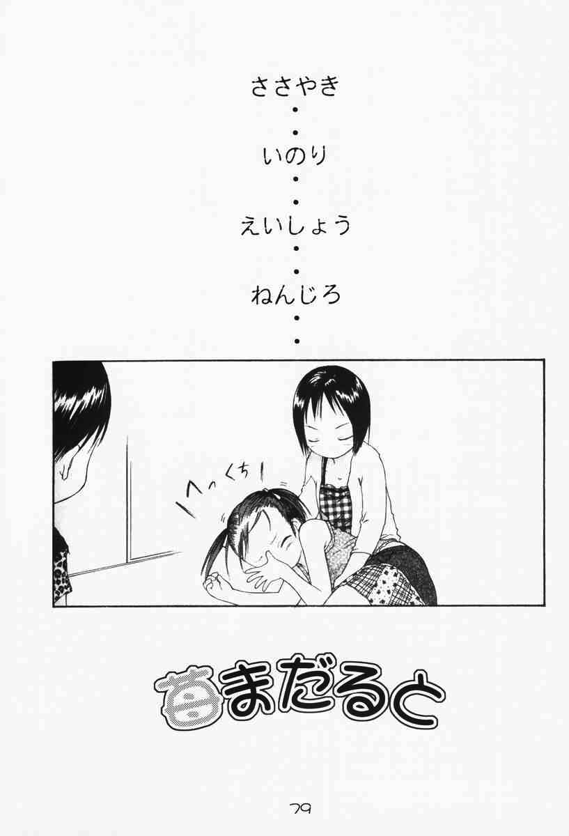 Ichigo mahaman 苺まはまん 総集編 78ページ
