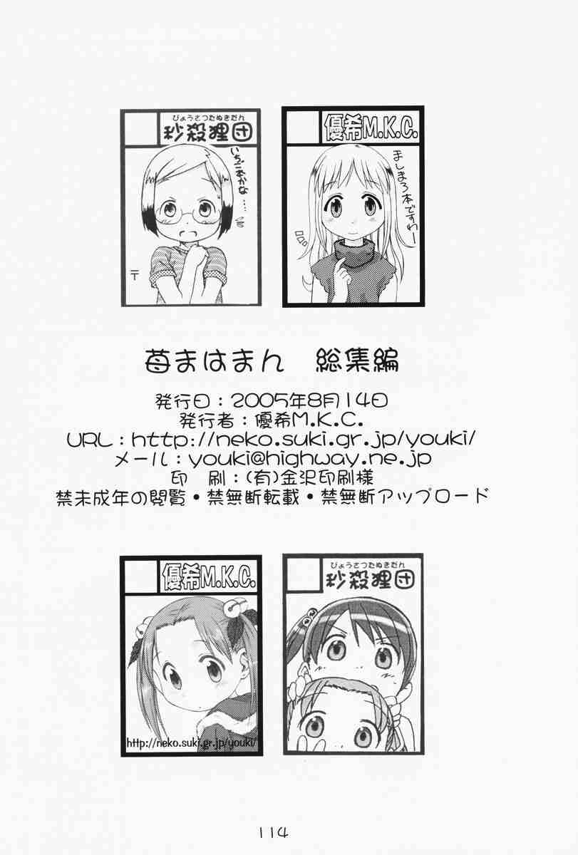 Ichigo mahaman 苺まはまん 総集編 113ページ