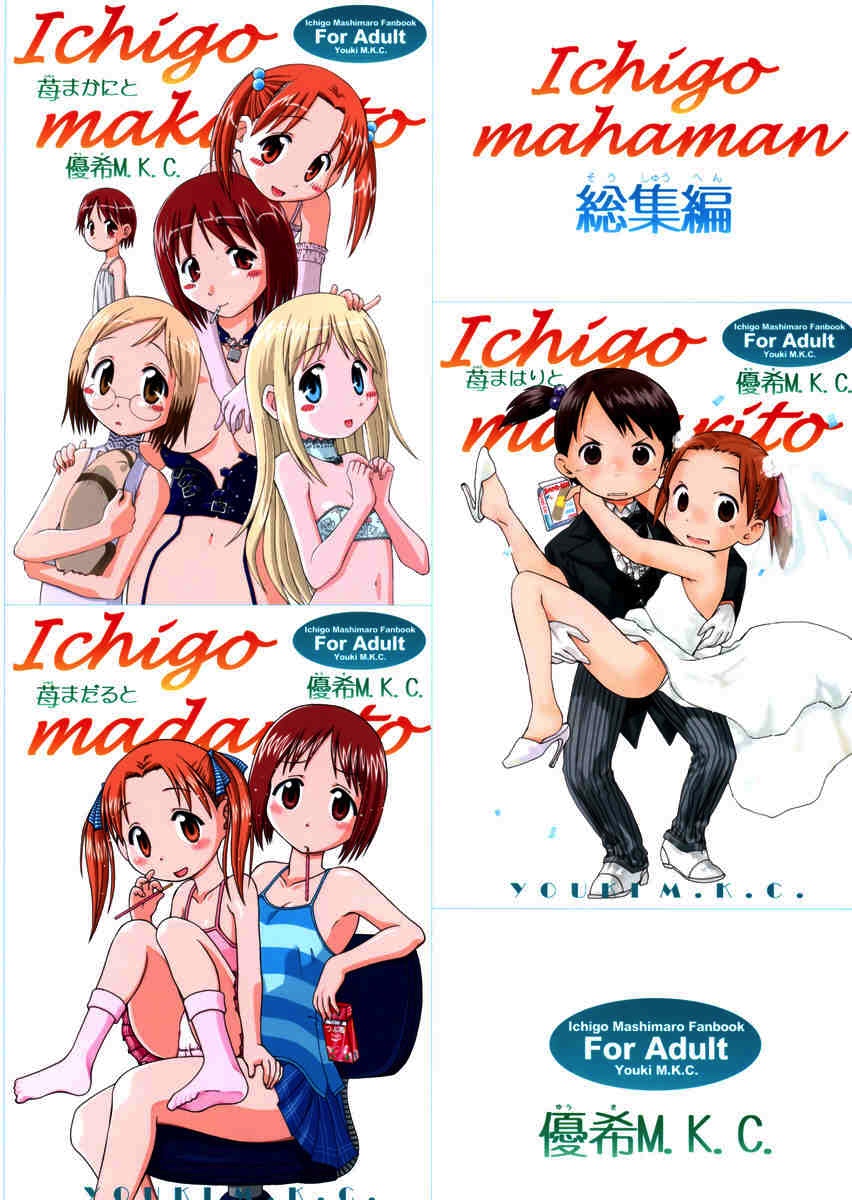 Ichigo mahaman 苺まはまん 総集編 114ページ
