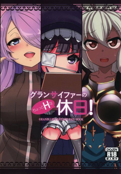 グランサイファーのちょっとHな休日！