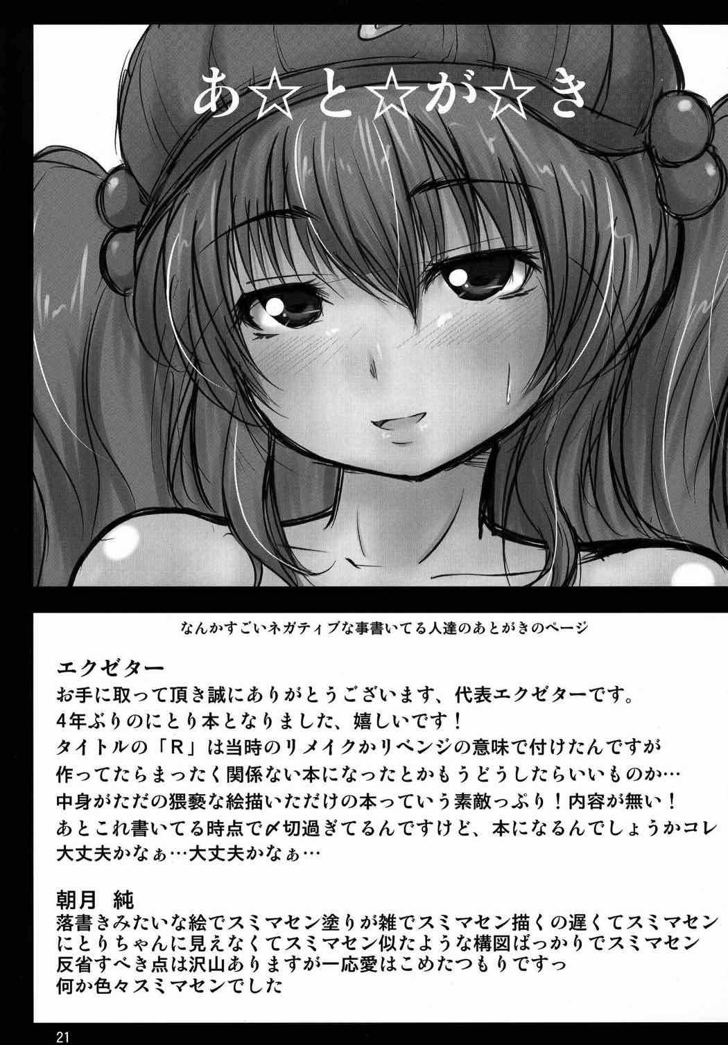 せこ！せこ！にとりR 20ページ