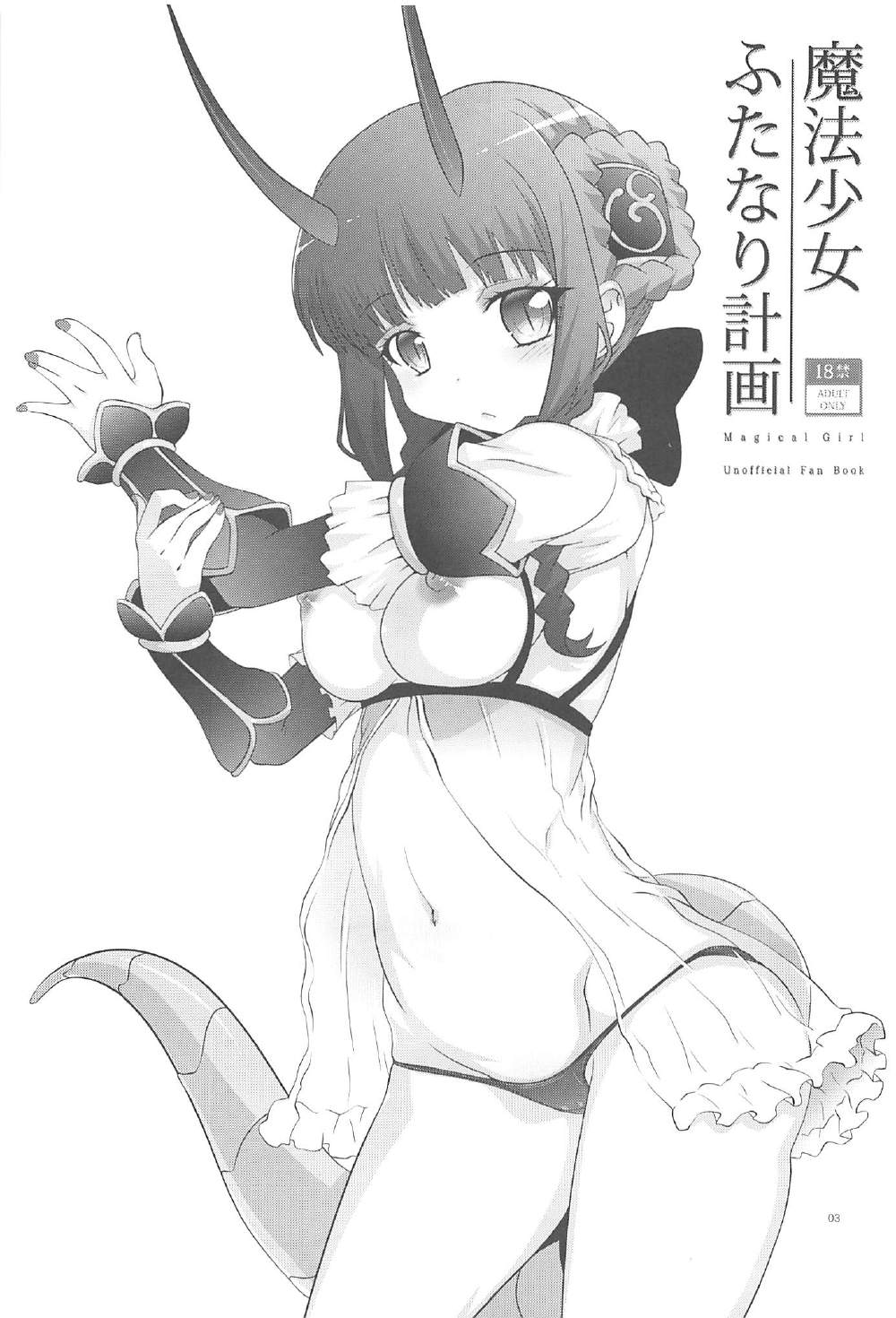 魔法少女ふたなり計画 2ページ