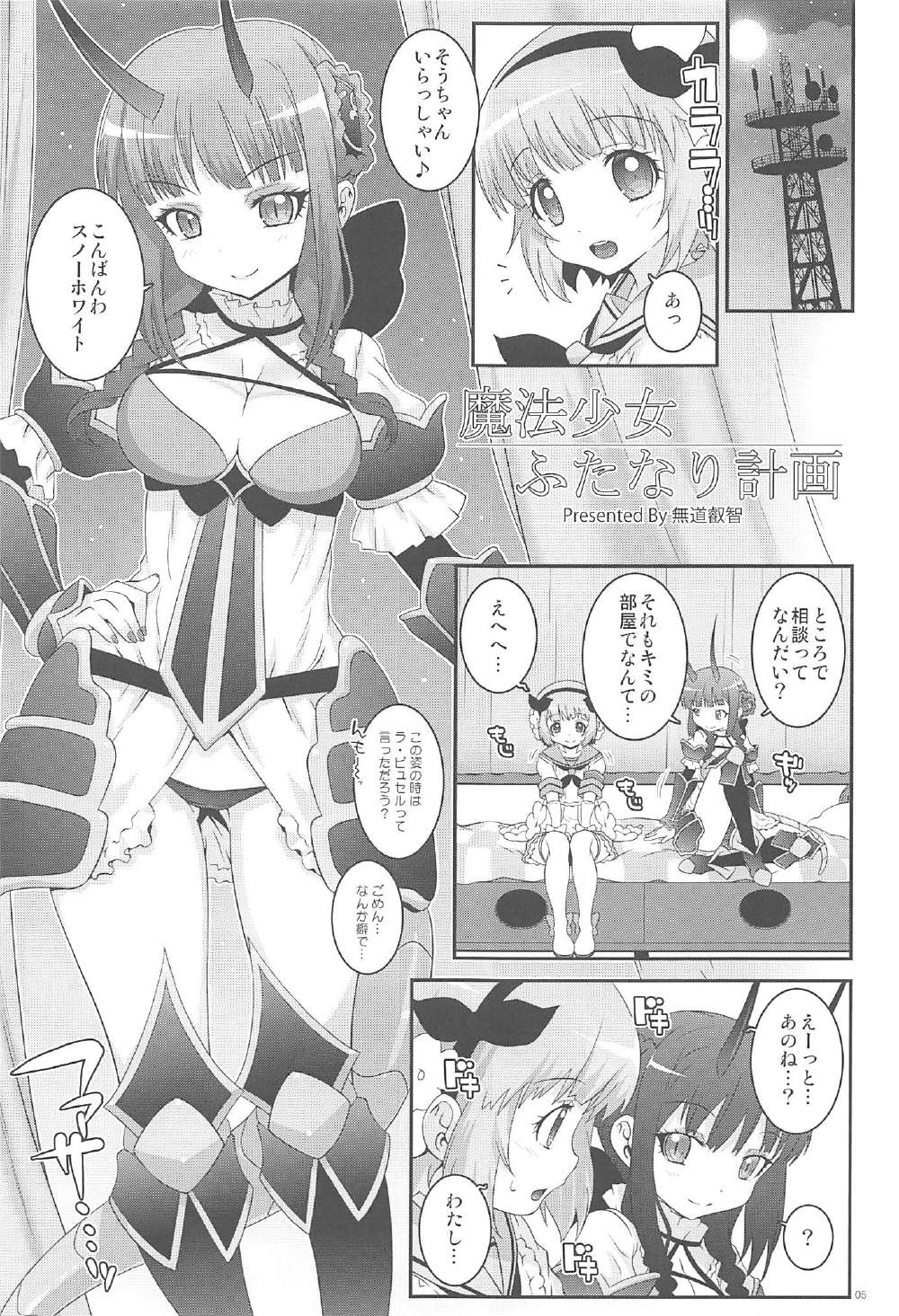 魔法少女ふたなり計画 4ページ