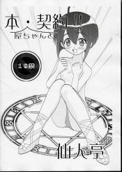 本屋ちゃんと契約!!
