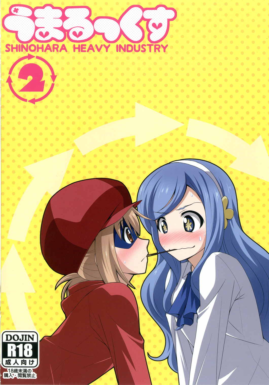 うまるっくす2 30ページ