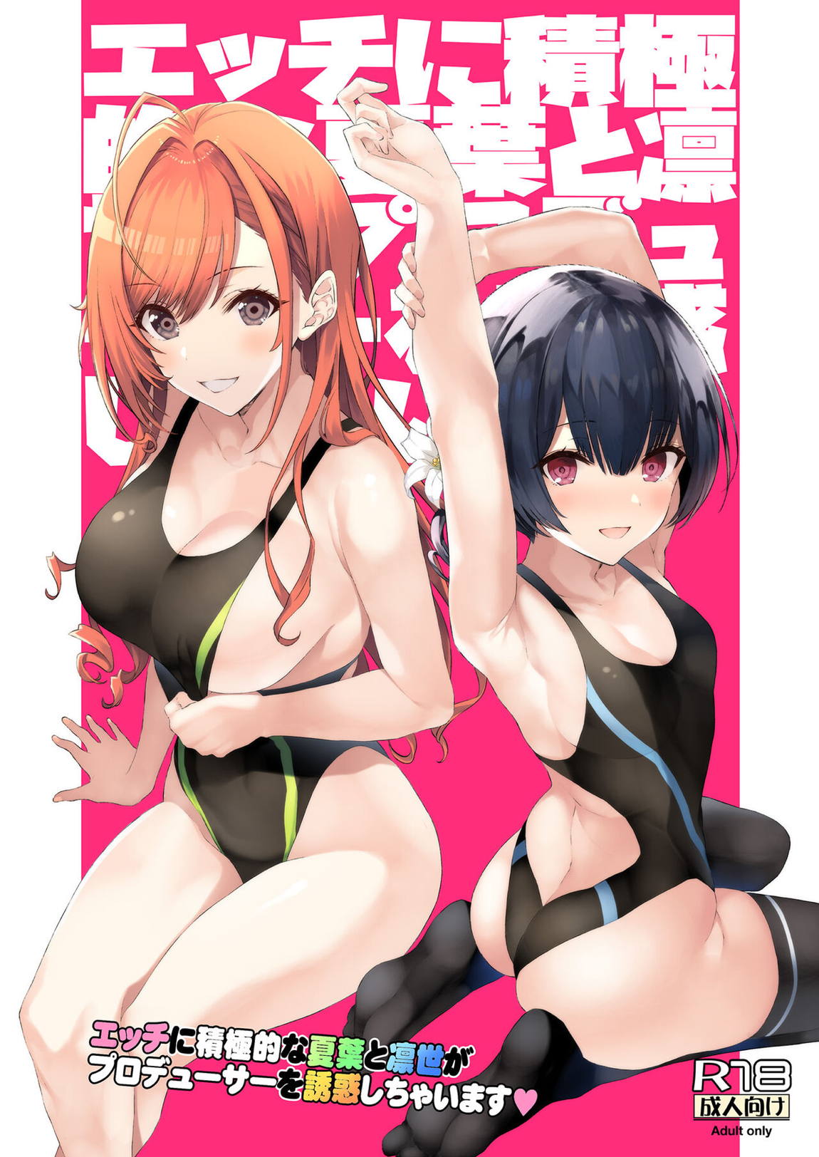 エッチに積極的な夏葉と凛世がプロデューサーを誘惑しちゃいます 1ページ
