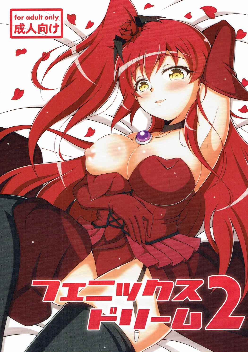 フェニックスドリーム2 1ページ