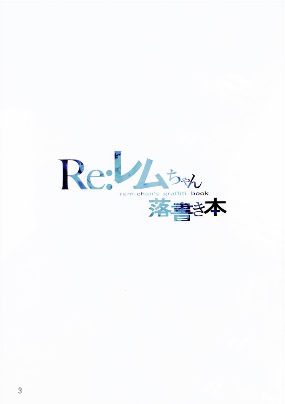 レムちゃん落書き本 3ページ