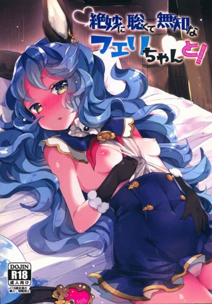 絶妙に聡くて無知なフェリちゃんと！