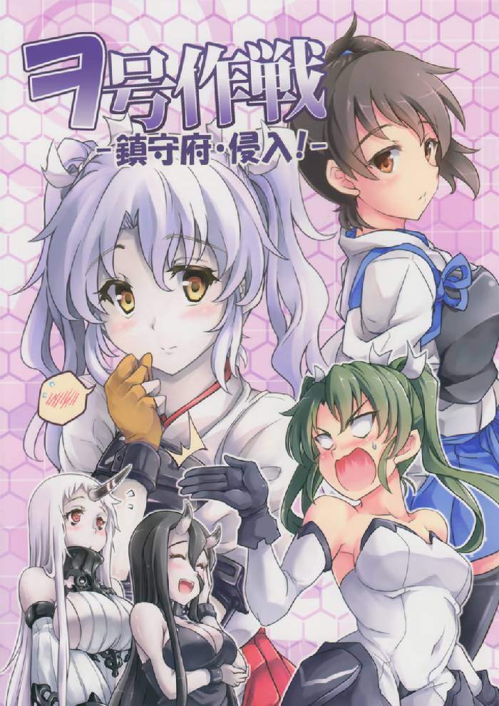 ヲ号作戦 -鎮守府・侵入!- 1ページ