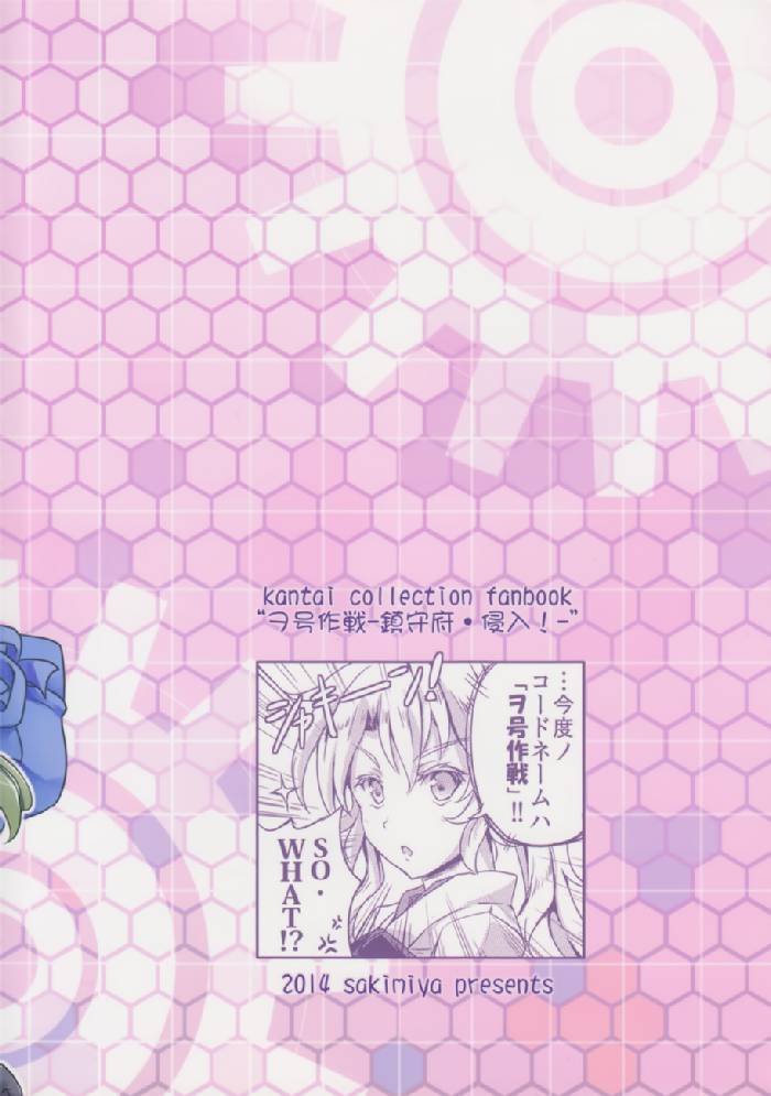 ヲ号作戦 -鎮守府・侵入!- 37ページ