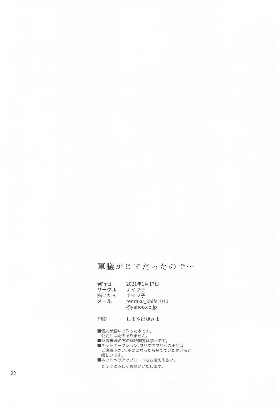 軍議がヒマだったので… 21ページ