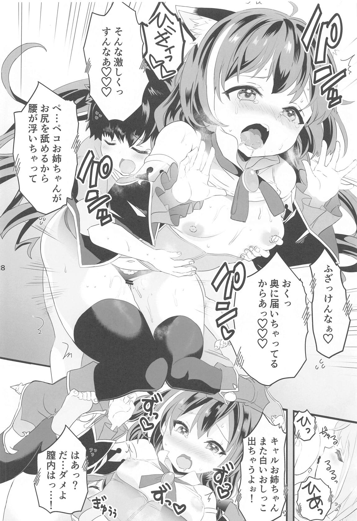 ペコ姉さんの悪い子はたーべちゃうぞぉ 27ページ