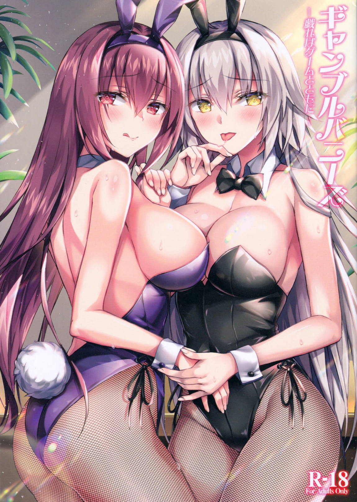 ギャンブルバニーズ-戯れはゲームとともに- 1ページ