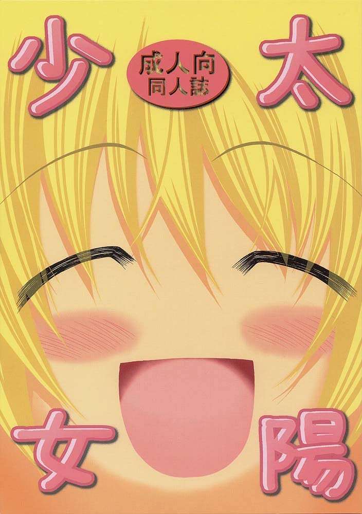 太陽少女 1ページ