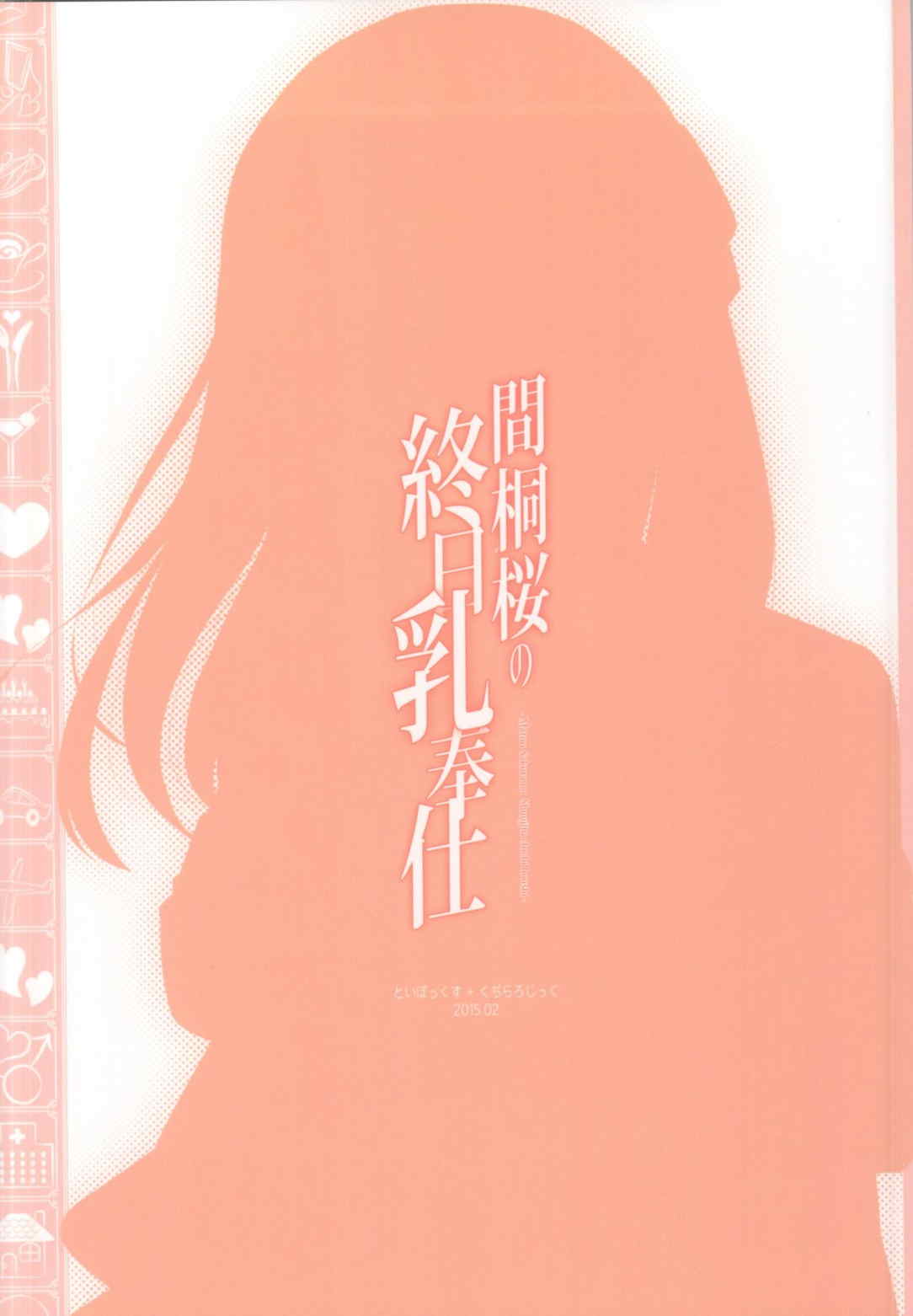 間桐桜の終日乳奉仕 20ページ