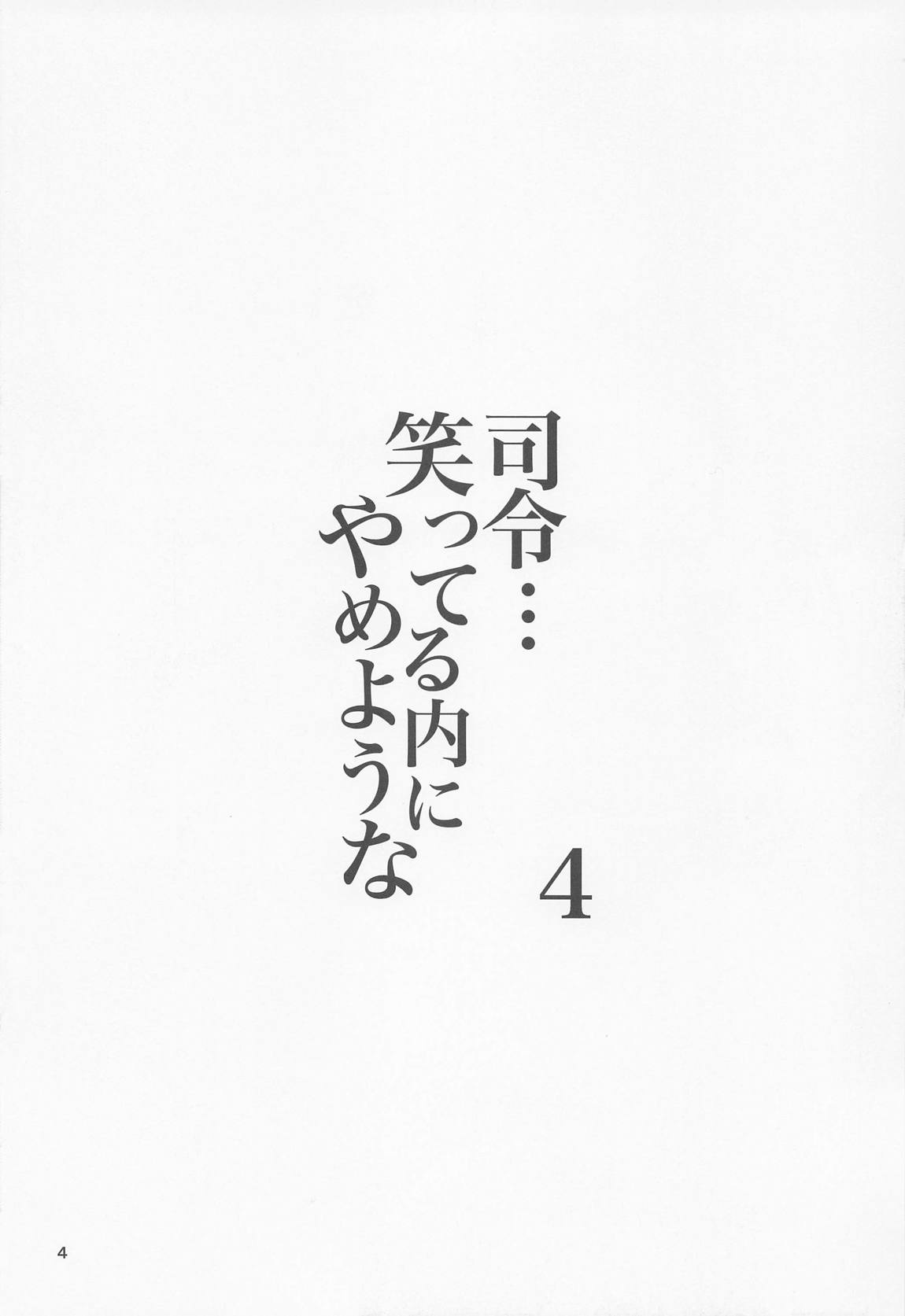 司令…笑っている内にやめような4 3ページ