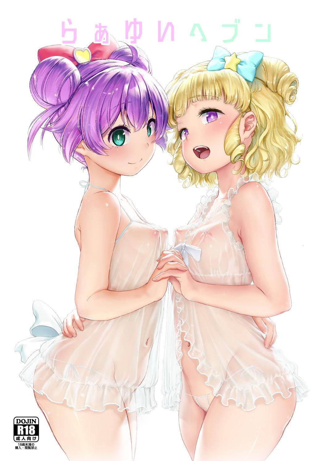 らぁゆいヘブン 1ページ