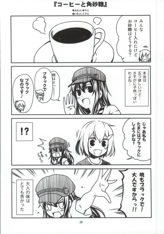 第六駆逐隊暁の休日 25ページ