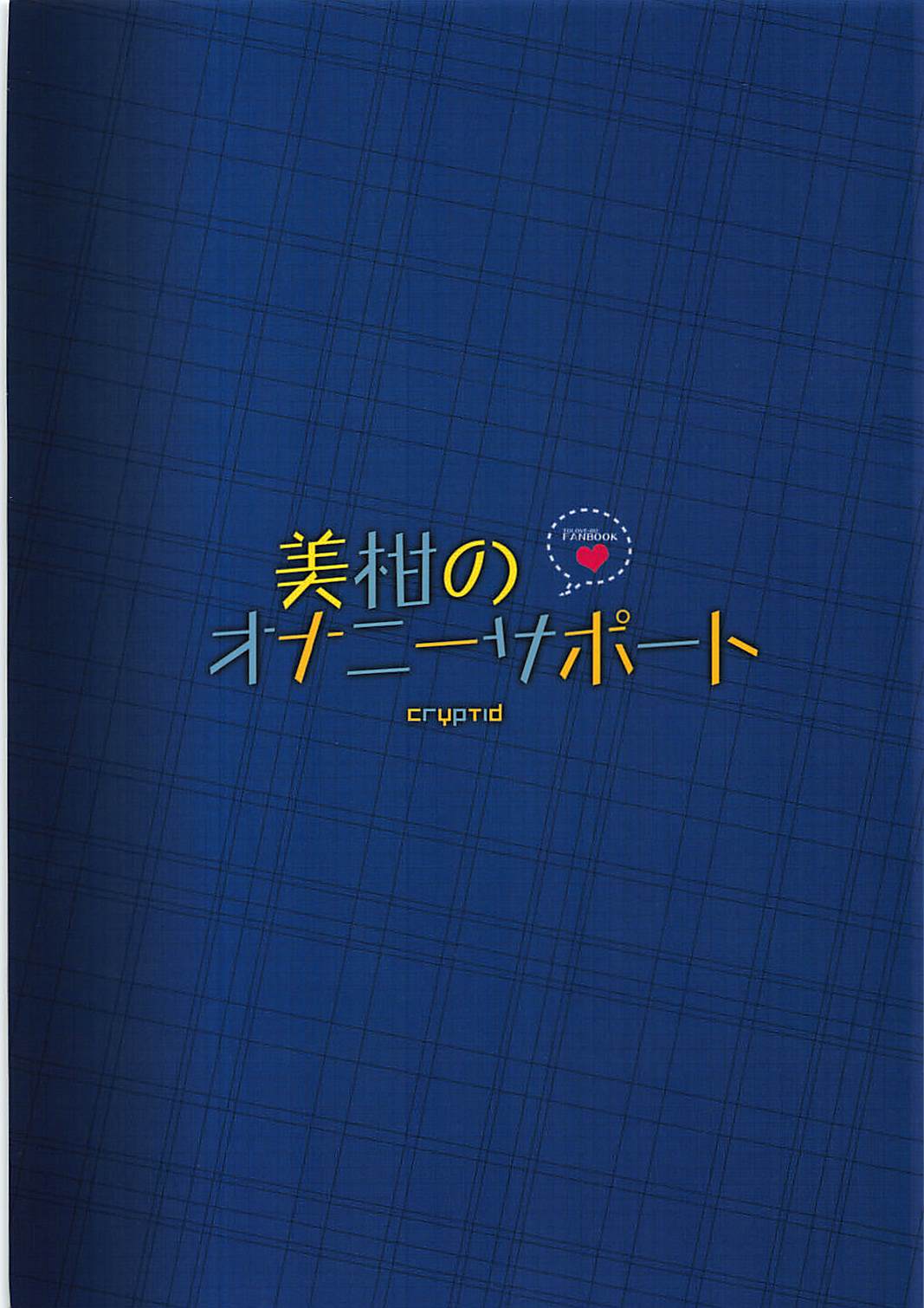 美柑のオナニーサポート 14ページ