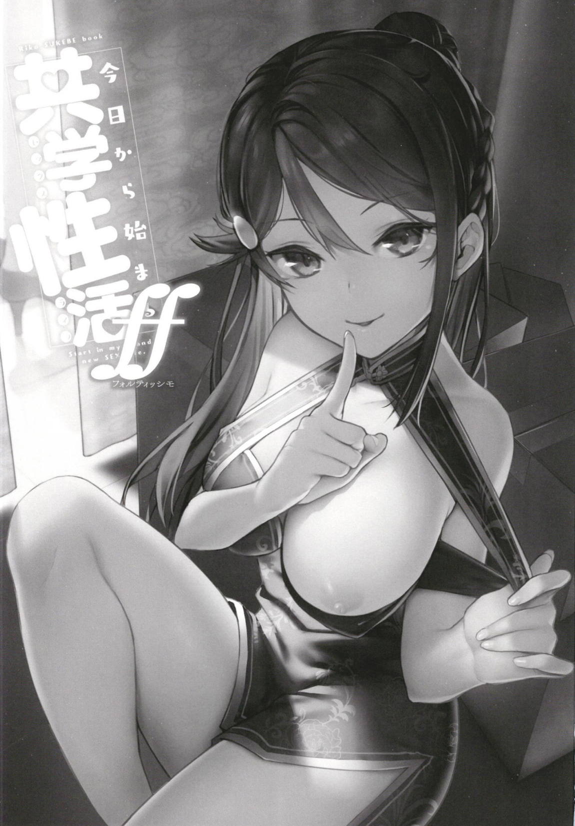 今日から始まる共学性活ff 2ページ