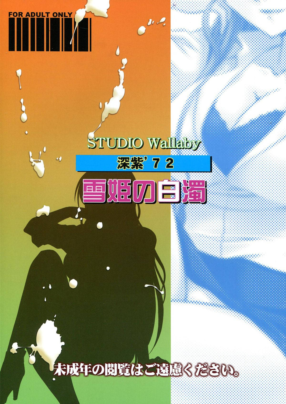 雪姫の白濁 28ページ